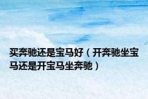 买奔驰还是宝马好（开奔驰坐宝马还是开宝马坐奔驰）