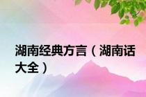 湖南经典方言（湖南话大全）