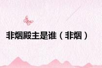 非烟殿主是谁（非烟）