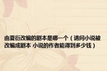 由夏衍改编的剧本是哪一个（请问小说被改编成剧本 小说的作者能得到多少钱）
