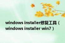 windows installer修复工具（windows installer win7）