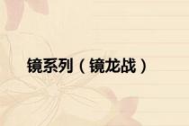 镜系列（镜龙战）