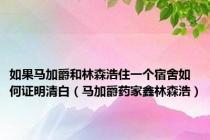如果马加爵和林森浩住一个宿舍如何证明清白（马加爵药家鑫林森浩）