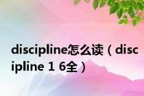 discipline怎么读（discipline 1 6全）