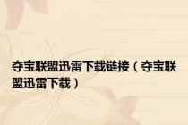 夺宝联盟迅雷下载链接（夺宝联盟迅雷下载）