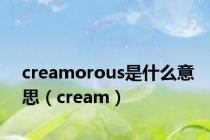 creamorous是什么意思（cream）
