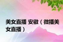 美女直播 安徽（微播美女直播）