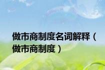 做市商制度名词解释（做市商制度）