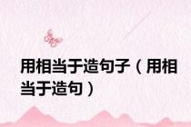 用相当于造句子（用相当于造句）