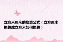 立方米厘米的换算公式（立方厘米换算成立方米如何换算）