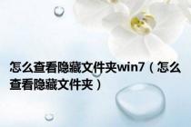 怎么查看隐藏文件夹win7（怎么查看隐藏文件夹）
