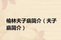 榆林夫子庙简介（夫子庙简介）
