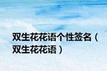 双生花花语个性签名（双生花花语）