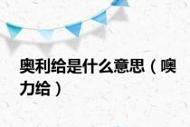奥利给是什么意思（噢力给）