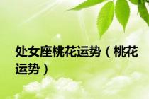 处女座桃花运势（桃花运势）