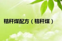 秸秆煤配方（秸秆煤）
