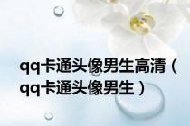 qq卡通头像男生高清（qq卡通头像男生）