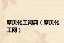 摩贝化工词典（摩贝化工网）
