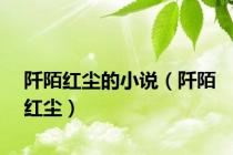 阡陌红尘的小说（阡陌红尘）