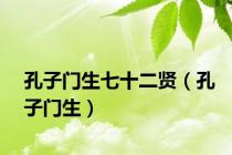 孔子门生七十二贤（孔子门生）