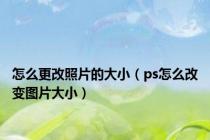 怎么更改照片的大小（ps怎么改变图片大小）