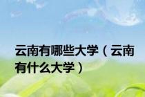 云南有哪些大学（云南有什么大学）