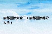 废都删除大全三（废都删除部分大全）