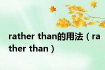 rather than的用法（rather than）