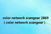 color network scangear 2869（color network scangear）