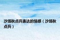 沙场秋点兵表达的情感（沙场秋点兵）