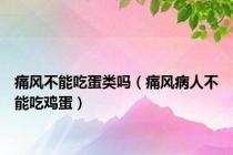 痛风不能吃蛋类吗（痛风病人不能吃鸡蛋）