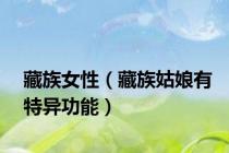 藏族女性（藏族姑娘有特异功能）