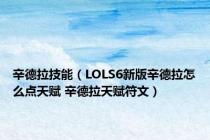 辛德拉技能（LOLS6新版辛德拉怎么点天赋 辛德拉天赋符文）