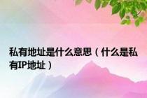 私有地址是什么意思（什么是私有IP地址）