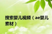 搜索婴儿视频（ae婴儿素材）