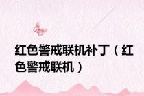 红色警戒联机补丁（红色警戒联机）
