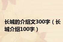 长城的介绍文300字（长城介绍100字）