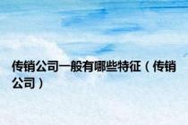 传销公司一般有哪些特征（传销公司）