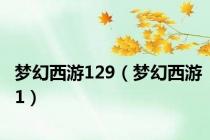 梦幻西游129（梦幻西游1）