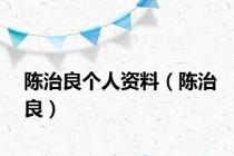 陈治良个人资料（陈治良）