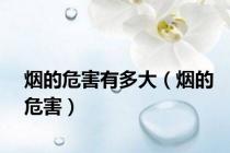 烟的危害有多大（烟的危害）