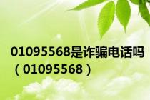 01095568是诈骗电话吗（01095568）