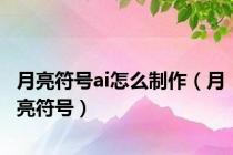 月亮符号ai怎么制作（月亮符号）