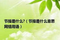 节操是什么?（节操是什么意思 网络用语）