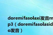 doremifasolaxi发音mp3（doremifasolasido发音）