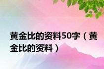 黄金比的资料50字（黄金比的资料）