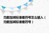 均数加减标准差符号怎么输入（均数加减标准差符号）