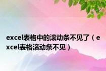 excel表格中的滚动条不见了（excel表格滚动条不见）
