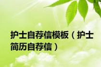 护士自荐信模板（护士简历自荐信）
