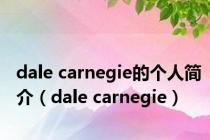 dale carnegie的个人简介（dale carnegie）